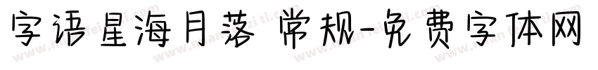 字语星海月落 常规字体转换
